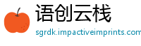 语创云栈